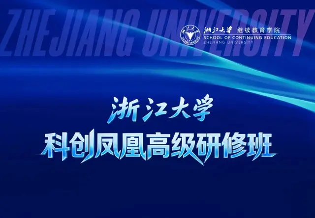 科创凤凰高级研修班