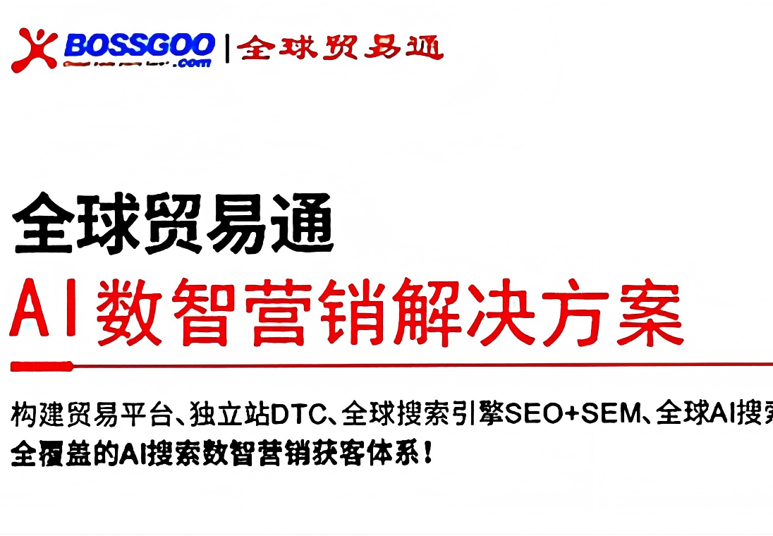 全球贸易通独立站SEO