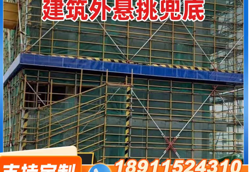 悬挑兜底防护