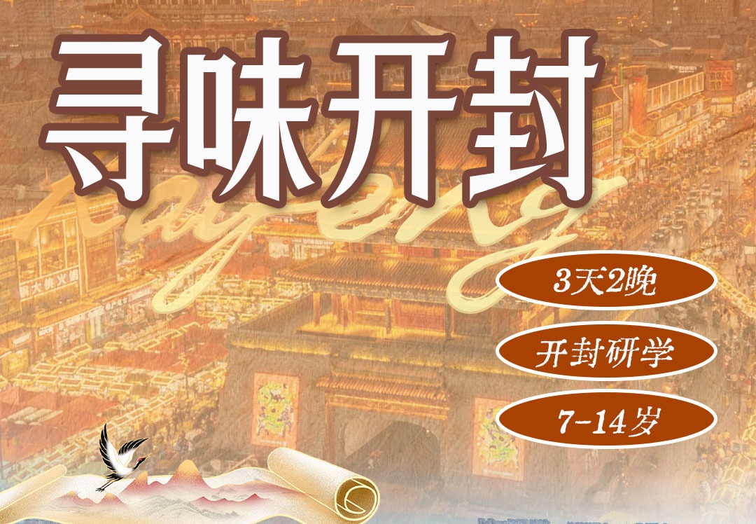 寻味开封
