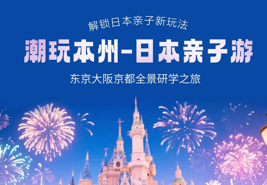 潮玩本州-日本亲子游