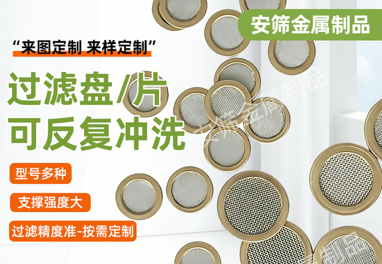 过滤盘，过滤片