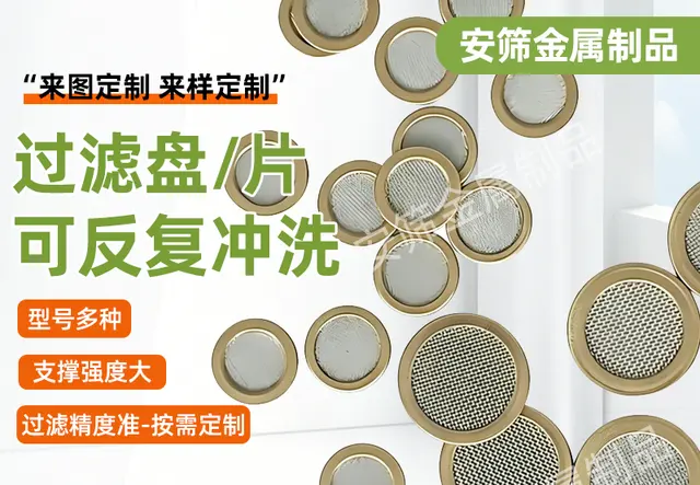 过滤盘，过滤片