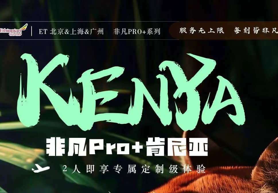 非凡Pro+肯尼亚