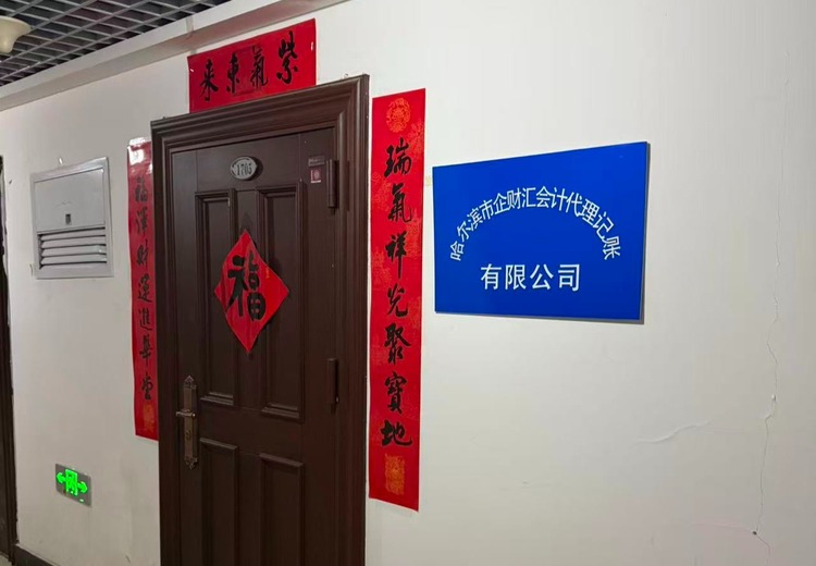 哈尔滨工商财税一站式服务：代办执照、记账、合规、咨询及股权转让