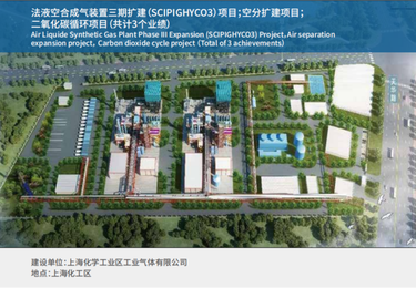 法液空合成气装置三期扩建(SCIPIGHYCO3)项目