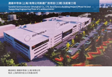 晟碟半导体(上海)有限公司新建厂房项目(三期)及配套工程
