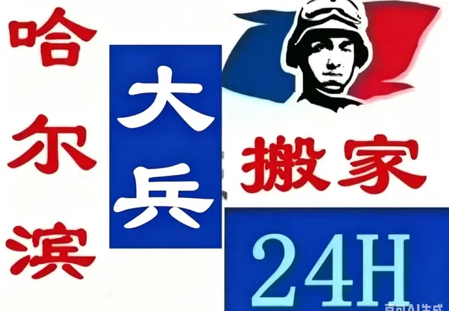 大兵搬家