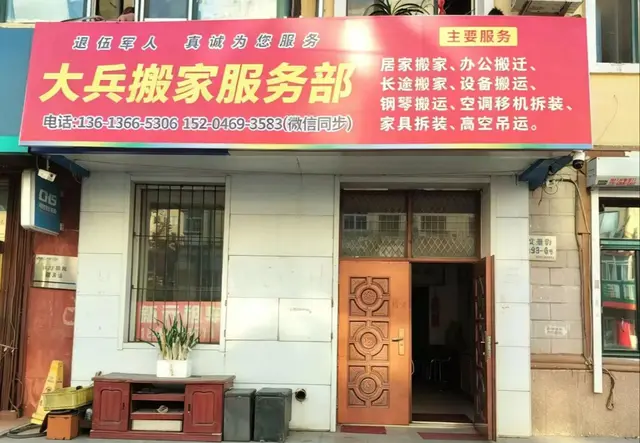 大兵搬家