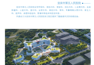 宜宾市第五人民医院滨江院区通风及防排烟系统配套项目合作案例