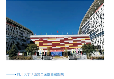 四川大学华西第二医院西藏医院通风系统配套项目合作案例