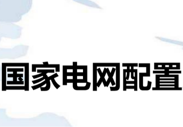 国家电网配置方案