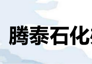 滕泰石化办公楼配饰方案