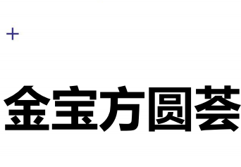 金宝方圆荟耐克会议室配置方案