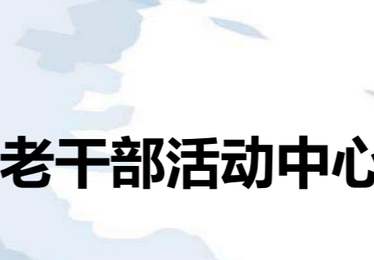 老干部活动中心配置方案
