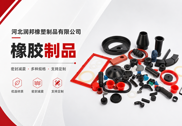 橡胶制品
