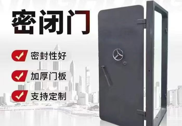密闭门