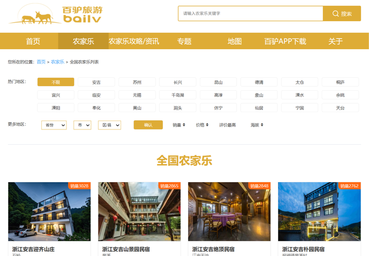 百驴旅游：自2018年成立，合作万家优质商家，超30万游客体验一站式乡村游服务