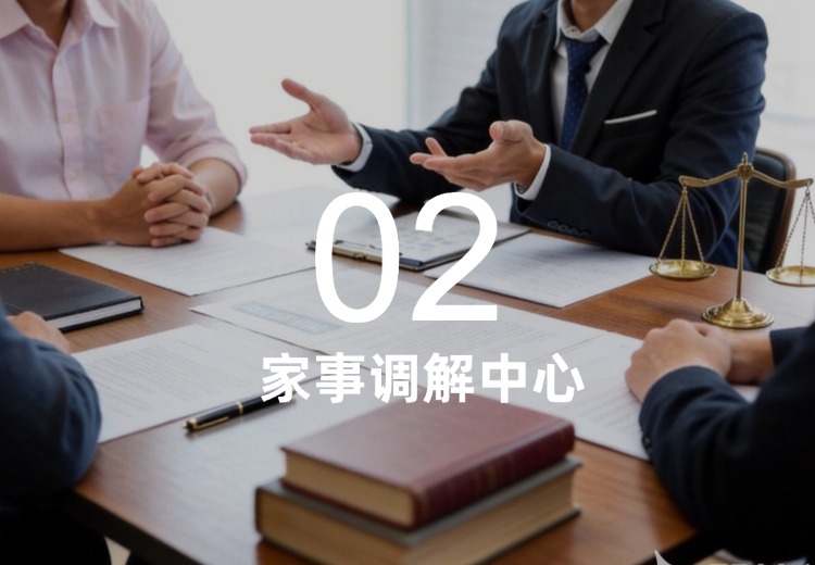 家事调解中心