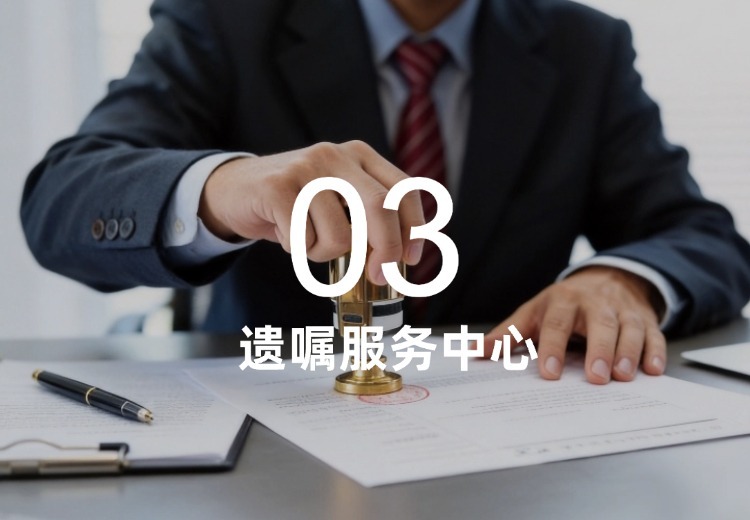 一站式遗嘱及继承服务：涵盖起草、保管、执行，解决涉外等各类继承难题