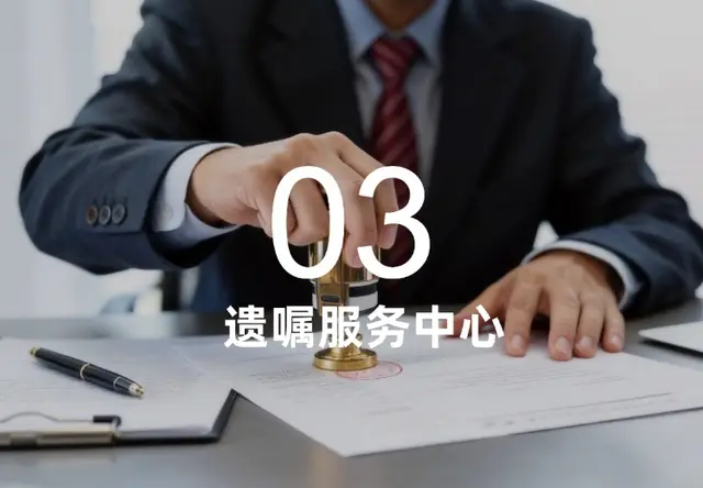 遗嘱服务中心