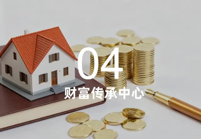 财富传承中心