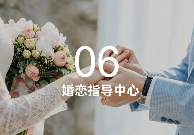 婚恋指导中心