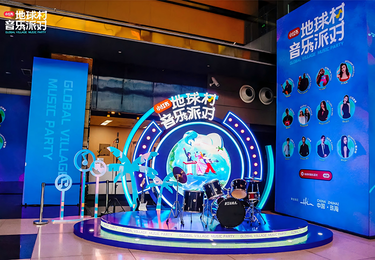地球村音乐派对