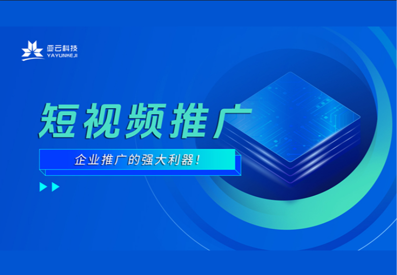 短视频推广