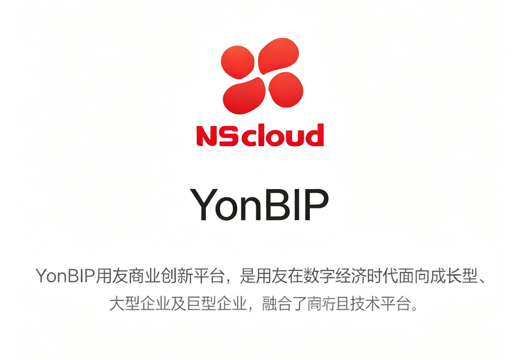 用友BIP：面向中大型企业的数智商业创新平台，覆盖多场景助力全行业发展