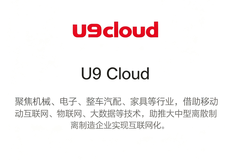 用友 U9 cloud：云原生数智制造平台，赋能中大型制造企业全球一体化发展