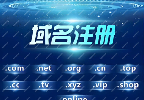 域名注册：先申先得，价值渐显，实时应对抢注，成企业竞争重要手段