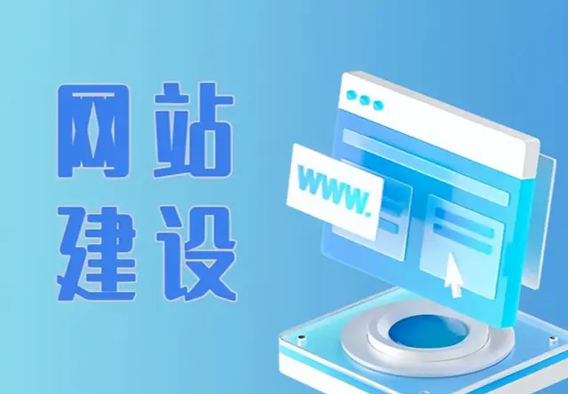 网站建设
