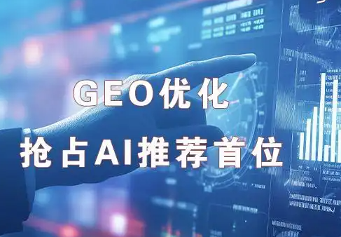 GEO：生成式引擎优化，让品牌信息在AI原生回答中优先呈现