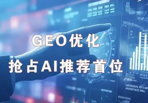GEO 优化