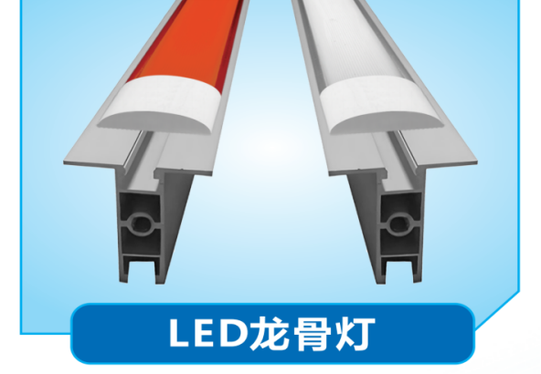 LED洁净龙骨灯