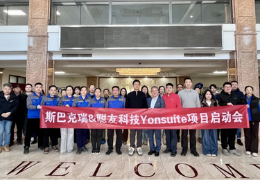 斯巴克瑞携手天津聪友科技，正式启动YonSuite数智化转型项目