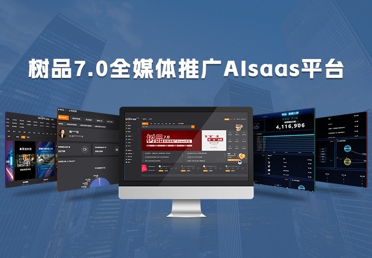 树品7.0新媒体推广AISaaS平台：打通公私域流量，低成本精准引流拓客