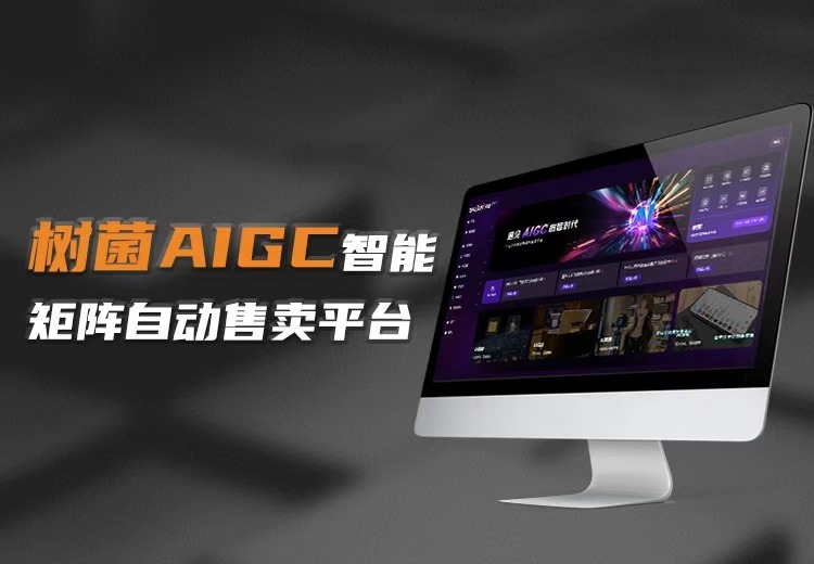 树菌AIGC智能体矩阵自动售卖平台：多元技术服务与创新营销解决方案