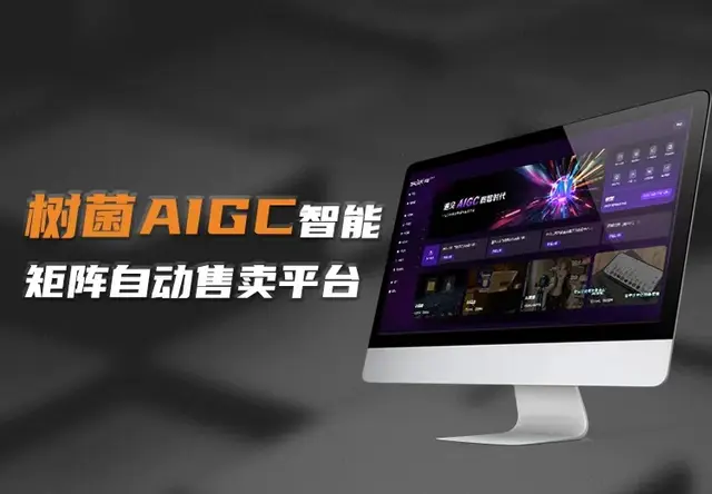 树菌AIGC智能体矩阵自动售卖平台