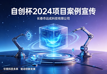 长春市远成科技｜自创杯 2024 项目申报