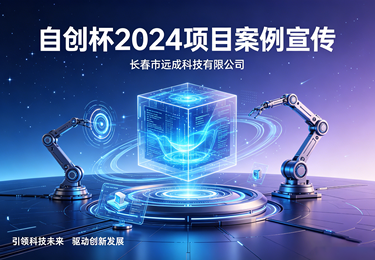 长春市远成科技｜自创杯 2024 项目申报