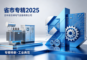 吉林省志峰电气｜省市专精特新 2025 培育申报