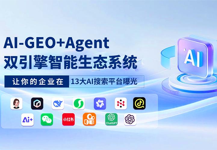 AI搜索GEO+Agent双引擎智能生态系统：一站式解决ToB企业营销等核心需求