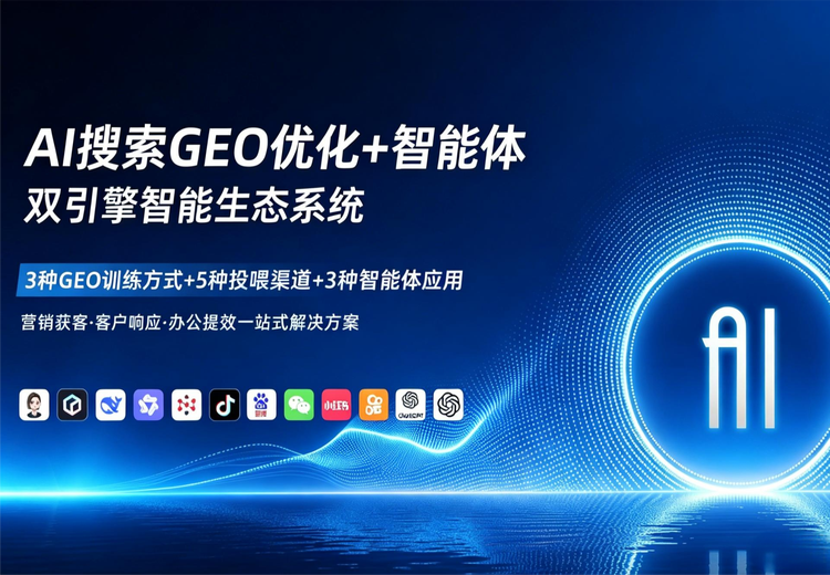AI搜索GEO+Agent双引擎智能生态系统，一站式解决ToB企业三大核心需求