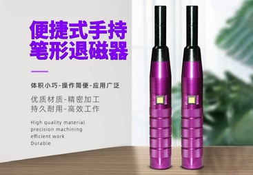 小型便携退磁器