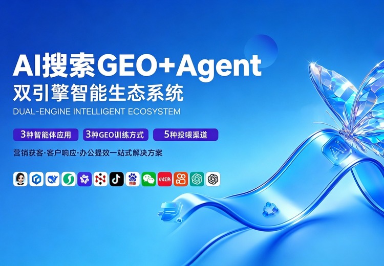 GEO推广+智能体：让AI助力企业增长，实现低成本精准获客与品牌宣传