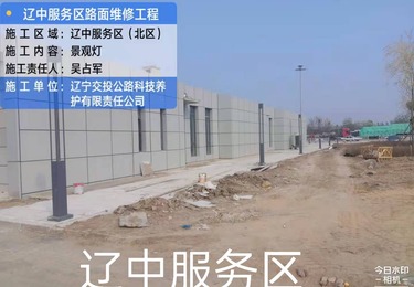 辽中服务区