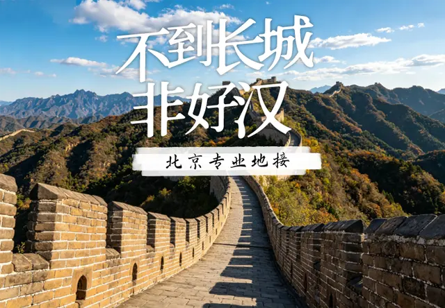 八达岭长城北京地接