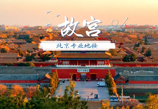 北京故宫地接